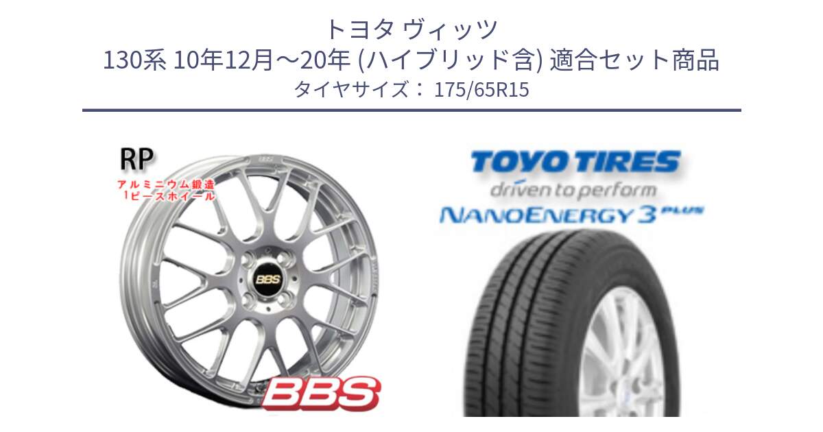 トヨタ ヴィッツ 130系 10年12月～20年 (ハイブリッド含) 用セット商品です。RP 鍛造1ピース ホイール 15インチ と トーヨー ナノエナジー3プラス NANOENERGY 在庫● サマータイヤ 175/65R15 の組合せ商品です。