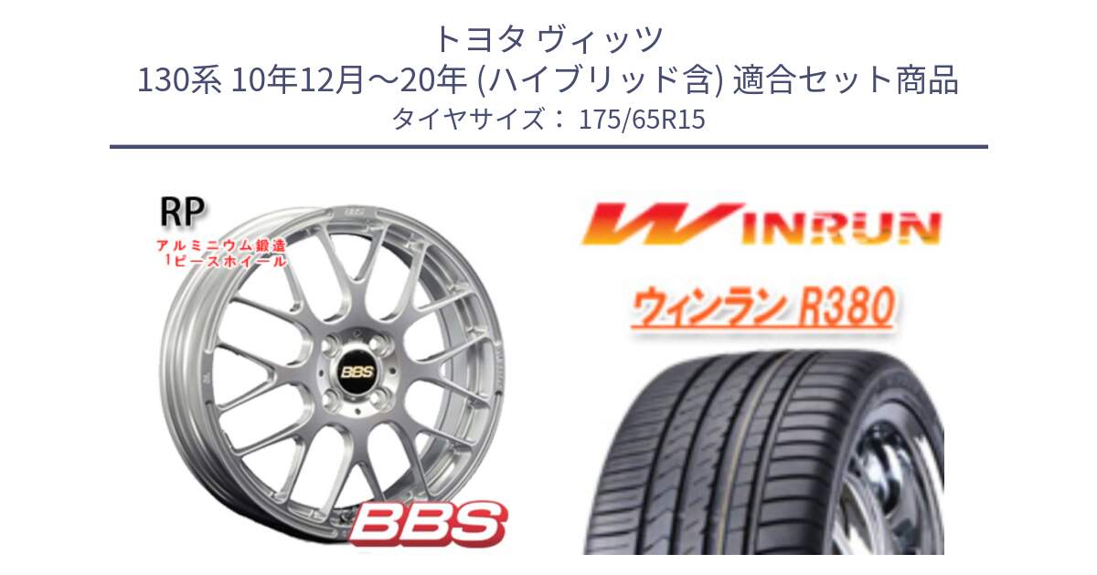 トヨタ ヴィッツ 130系 10年12月～20年 (ハイブリッド含) 用セット商品です。RP 鍛造1ピース ホイール 15インチ と R380 サマータイヤ 175/65R15 の組合せ商品です。