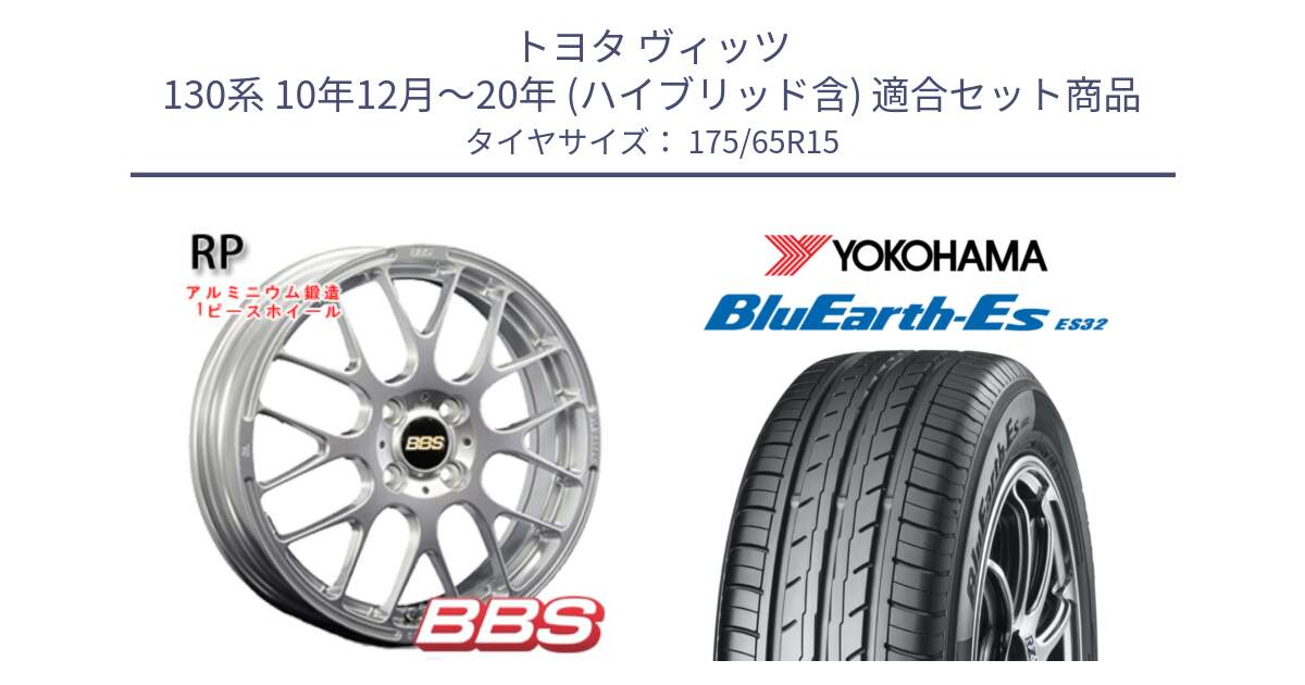 トヨタ ヴィッツ 130系 10年12月～20年 (ハイブリッド含) 用セット商品です。RP 鍛造1ピース ホイール 15インチ と R6279 ヨコハマ BluEarth-Es ES32 175/65R15 の組合せ商品です。