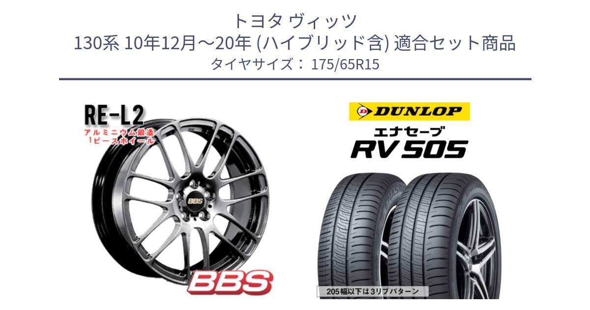 トヨタ ヴィッツ 130系 10年12月～20年 (ハイブリッド含) 用セット商品です。RE-L2 鍛造1ピース DB ホイール 15インチ と ダンロップ エナセーブ RV 505 ミニバン サマータイヤ 175/65R15 の組合せ商品です。