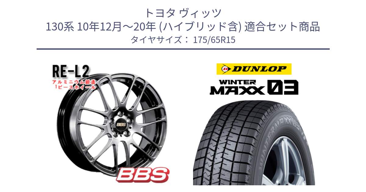 トヨタ ヴィッツ 130系 10年12月～20年 (ハイブリッド含) 用セット商品です。RE-L2 鍛造1ピース DB ホイール 15インチ と ウィンターマックス03 エクストラロード WM03 ダンロップ スタッドレス 175/65R15 の組合せ商品です。