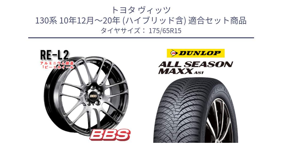 トヨタ ヴィッツ 130系 10年12月～20年 (ハイブリッド含) 用セット商品です。RE-L2 鍛造1ピース DB ホイール 15インチ と ダンロップ ALL SEASON MAXX AS1 オールシーズン 175/65R15 の組合せ商品です。