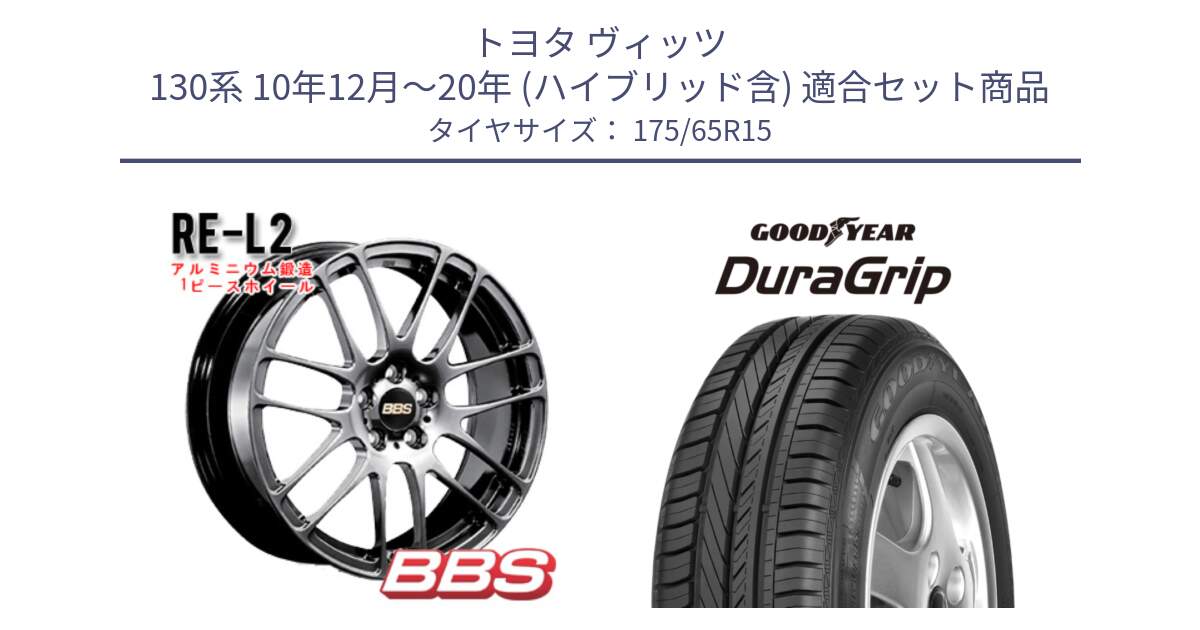 トヨタ ヴィッツ 130系 10年12月～20年 (ハイブリッド含) 用セット商品です。RE-L2 鍛造1ピース DB ホイール 15インチ と DuraGrip デュラグリップ XL 正規品 新車装着 サマータイヤ 175/65R15 の組合せ商品です。