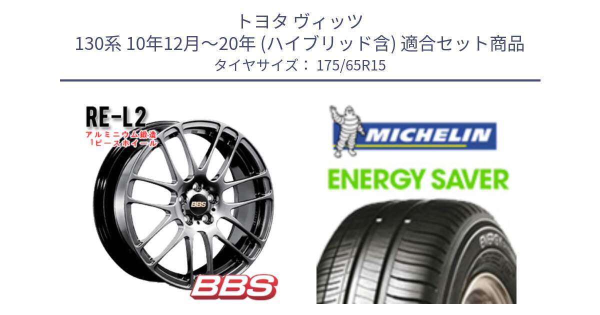 トヨタ ヴィッツ 130系 10年12月～20年 (ハイブリッド含) 用セット商品です。RE-L2 鍛造1ピース DB ホイール 15インチ と ENERGY SAVER 88H XL ★ 正規 175/65R15 の組合せ商品です。