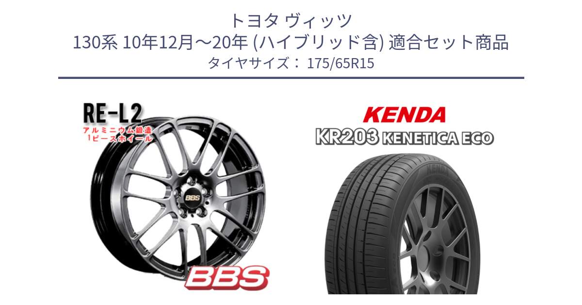 トヨタ ヴィッツ 130系 10年12月～20年 (ハイブリッド含) 用セット商品です。RE-L2 鍛造1ピース DB ホイール 15インチ と ケンダ KENETICA ECO KR203 サマータイヤ 175/65R15 の組合せ商品です。