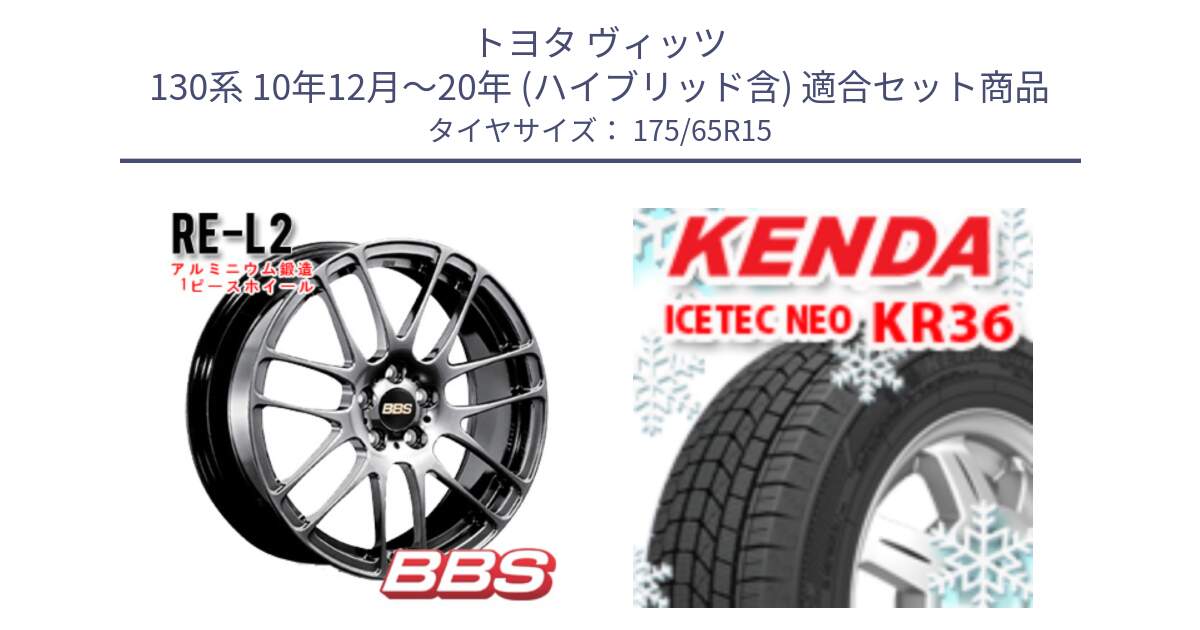 トヨタ ヴィッツ 130系 10年12月～20年 (ハイブリッド含) 用セット商品です。RE-L2 鍛造1ピース DB ホイール 15インチ と ケンダ KR36 ICETEC NEO アイステックネオ 2024年製 スタッドレスタイヤ 175/65R15 の組合せ商品です。