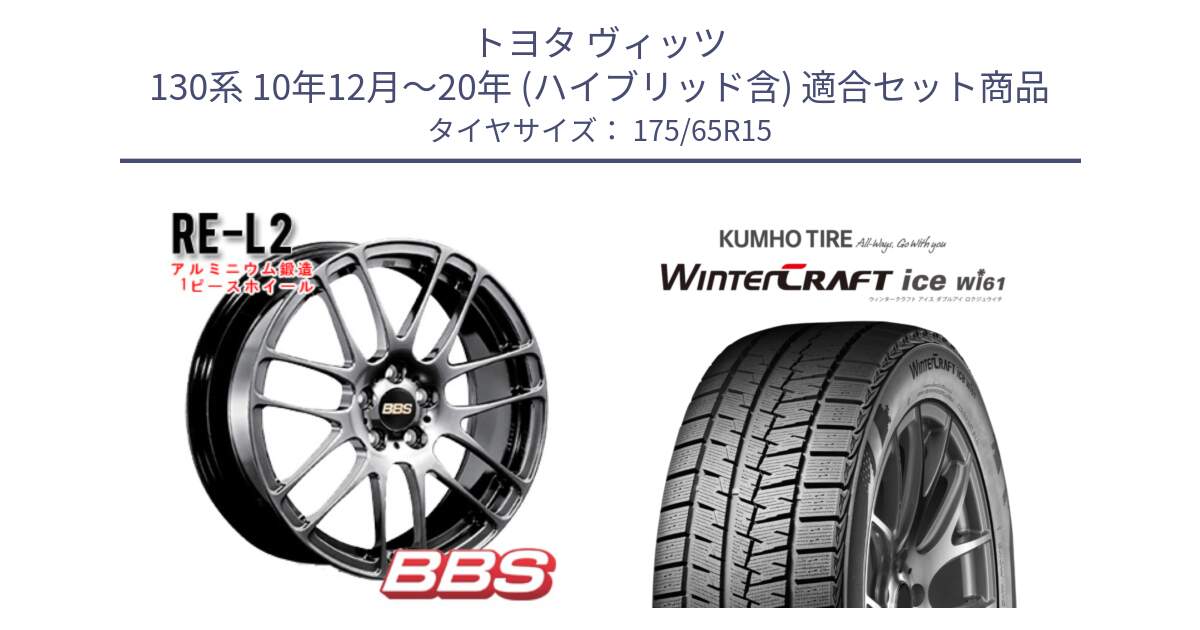 トヨタ ヴィッツ 130系 10年12月～20年 (ハイブリッド含) 用セット商品です。RE-L2 鍛造1ピース DB ホイール 15インチ と WINTERCRAFT ice Wi61 ウィンタークラフト クムホ倉庫 スタッドレスタイヤ 175/65R15 の組合せ商品です。