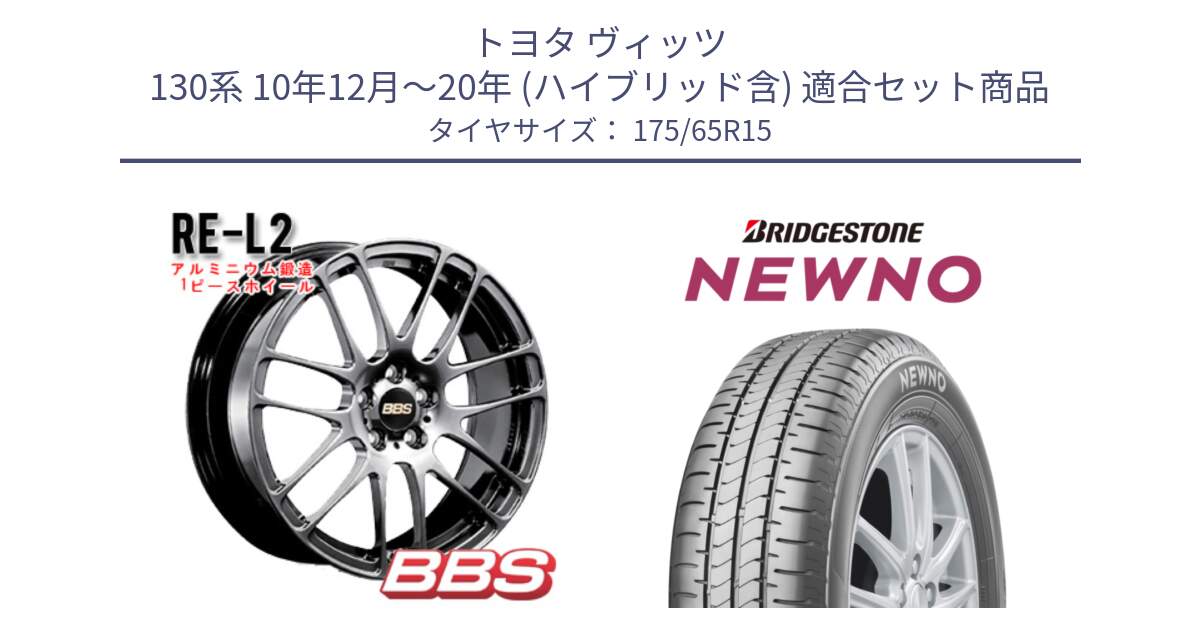 トヨタ ヴィッツ 130系 10年12月～20年 (ハイブリッド含) 用セット商品です。RE-L2 鍛造1ピース DB ホイール 15インチ と NEWNO ニューノ サマータイヤ 175/65R15 の組合せ商品です。