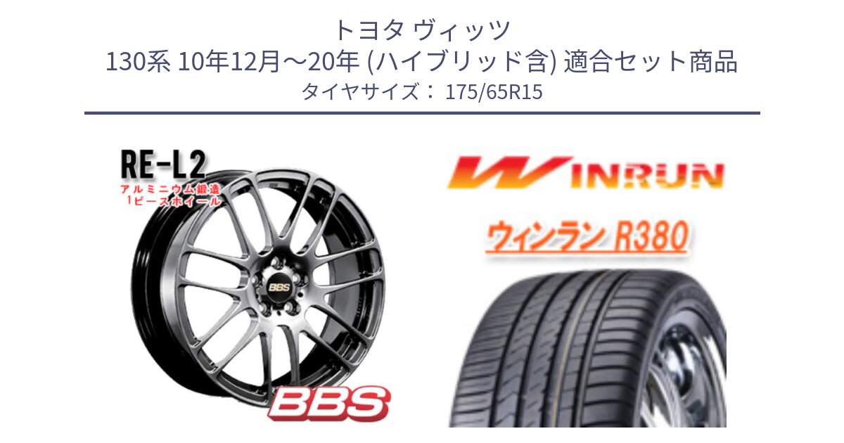 トヨタ ヴィッツ 130系 10年12月～20年 (ハイブリッド含) 用セット商品です。RE-L2 鍛造1ピース DB ホイール 15インチ と R380 サマータイヤ 175/65R15 の組合せ商品です。