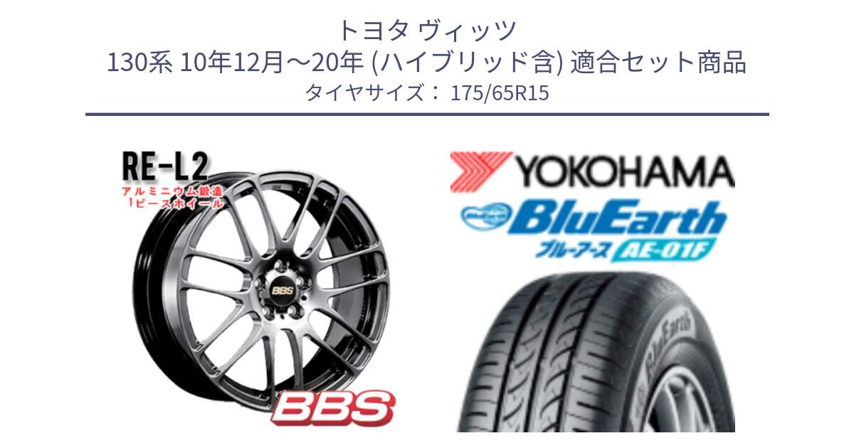 トヨタ ヴィッツ 130系 10年12月～20年 (ハイブリッド含) 用セット商品です。RE-L2 鍛造1ピース DB ホイール 15インチ と F8326 ヨコハマ BluEarth AE01F 175/65R15 の組合せ商品です。