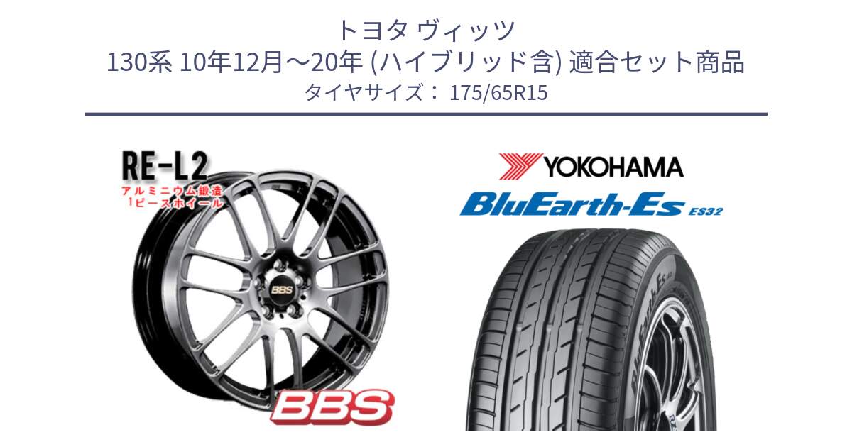 トヨタ ヴィッツ 130系 10年12月～20年 (ハイブリッド含) 用セット商品です。RE-L2 鍛造1ピース DB ホイール 15インチ と R6279 ヨコハマ BluEarth-Es ES32 175/65R15 の組合せ商品です。