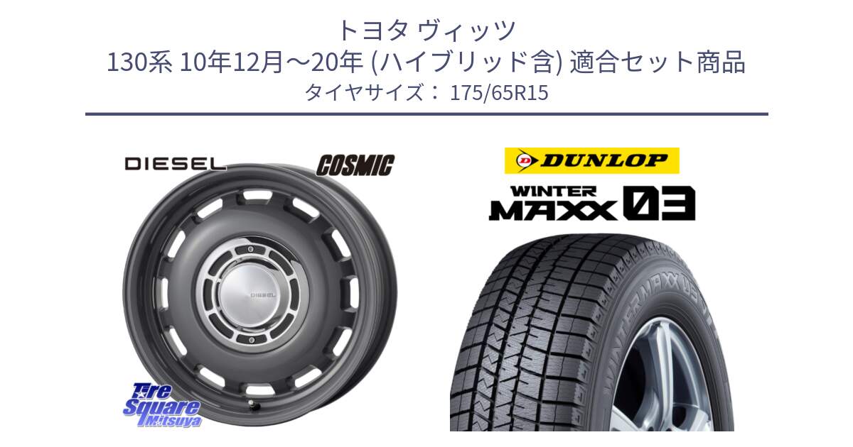 トヨタ ヴィッツ 130系 10年12月～20年 (ハイブリッド含) 用セット商品です。クロスブラッド DIESEL ディーゼル ホイール 15インチ と ウィンターマックス03 WM03 ダンロップ スタッドレス 175/65R15 の組合せ商品です。