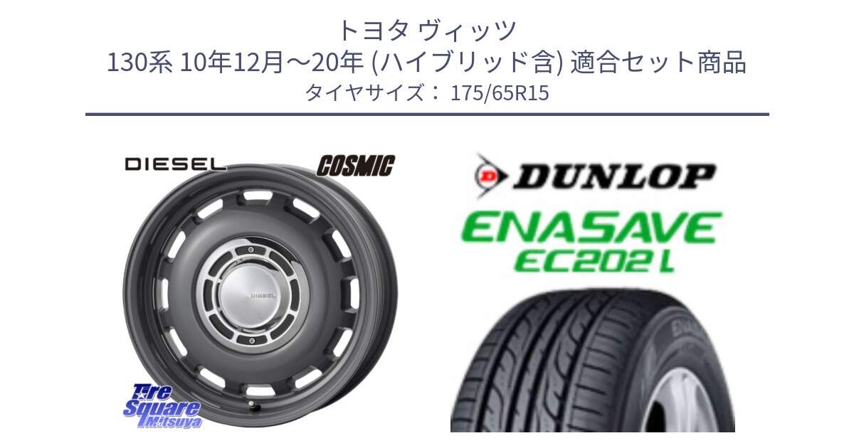 トヨタ ヴィッツ 130系 10年12月～20年 (ハイブリッド含) 用セット商品です。クロスブラッド DIESEL ディーゼル ホイール 15インチ と ダンロップ エナセーブ EC202 LTD ENASAVE  サマータイヤ 175/65R15 の組合せ商品です。