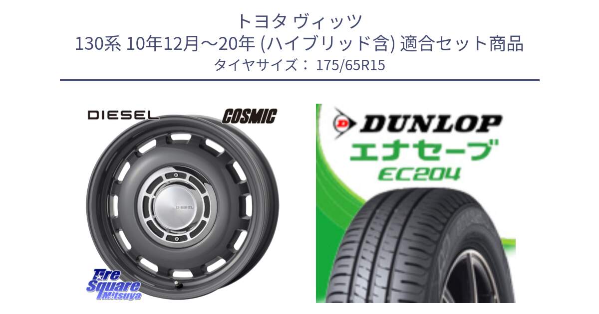 トヨタ ヴィッツ 130系 10年12月～20年 (ハイブリッド含) 用セット商品です。クロスブラッド DIESEL ディーゼル ホイール 15インチ と ダンロップ エナセーブ EC204 ENASAVE サマータイヤ 175/65R15 の組合せ商品です。