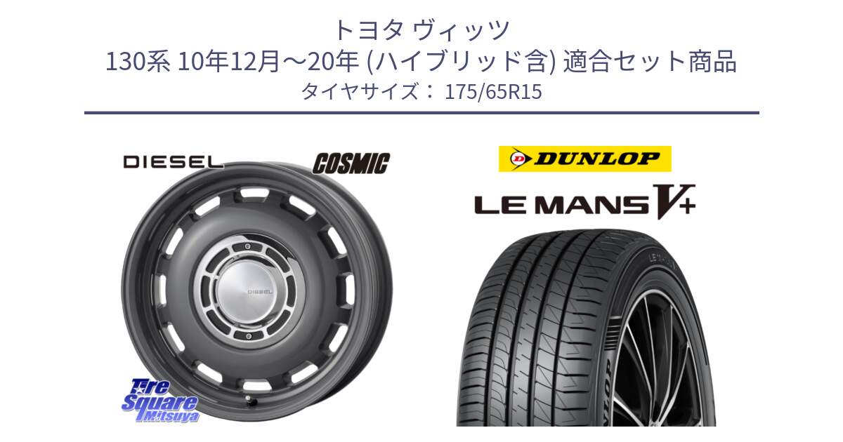 トヨタ ヴィッツ 130系 10年12月～20年 (ハイブリッド含) 用セット商品です。クロスブラッド DIESEL ディーゼル ホイール 15インチ と ダンロップ LEMANS5+ ルマンV+ 175/65R15 の組合せ商品です。