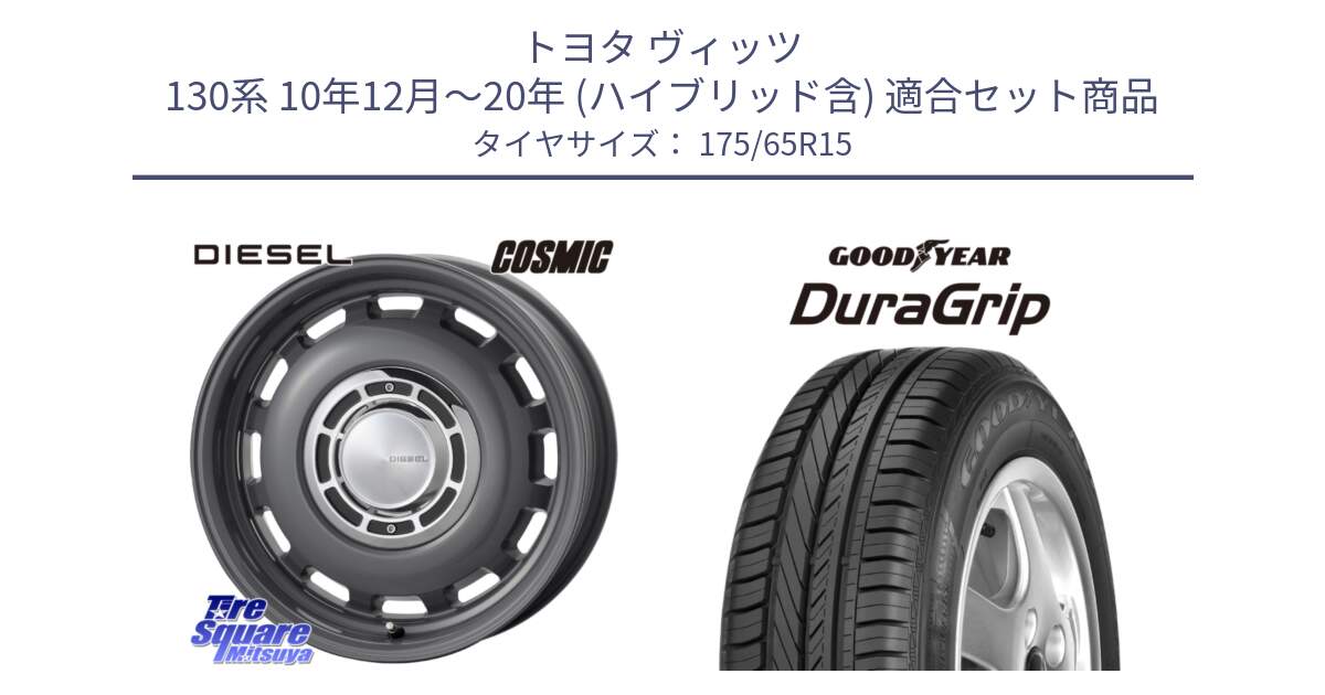 トヨタ ヴィッツ 130系 10年12月～20年 (ハイブリッド含) 用セット商品です。クロスブラッド DIESEL ディーゼル ホイール 15インチ と DuraGrip デュラグリップ XL 正規品 新車装着 サマータイヤ 175/65R15 の組合せ商品です。