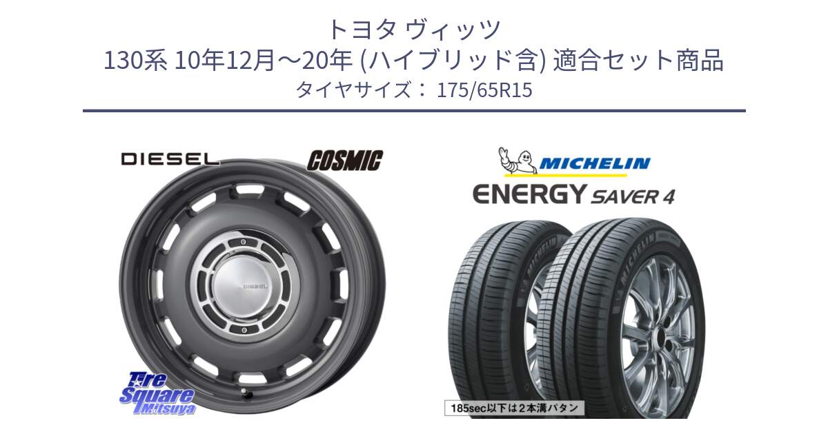 トヨタ ヴィッツ 130系 10年12月～20年 (ハイブリッド含) 用セット商品です。クロスブラッド DIESEL ディーゼル ホイール 15インチ と ENERGY SAVER4 エナジーセイバー4 88H XL 正規 175/65R15 の組合せ商品です。