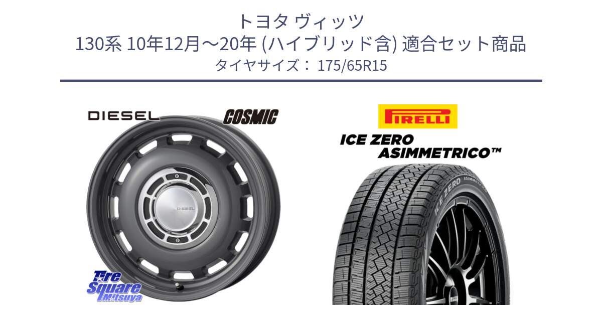 トヨタ ヴィッツ 130系 10年12月～20年 (ハイブリッド含) 用セット商品です。クロスブラッド DIESEL ディーゼル ホイール 15インチ と ICE ZERO ASIMMETRICO スタッドレス 175/65R15 の組合せ商品です。