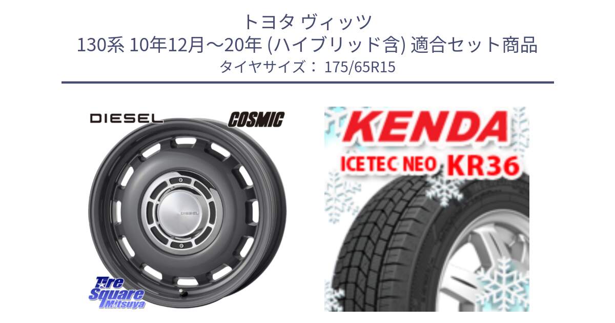 トヨタ ヴィッツ 130系 10年12月～20年 (ハイブリッド含) 用セット商品です。クロスブラッド DIESEL ディーゼル ホイール 15インチ と ケンダ KR36 ICETEC NEO アイステックネオ 2024年製 スタッドレスタイヤ 175/65R15 の組合せ商品です。