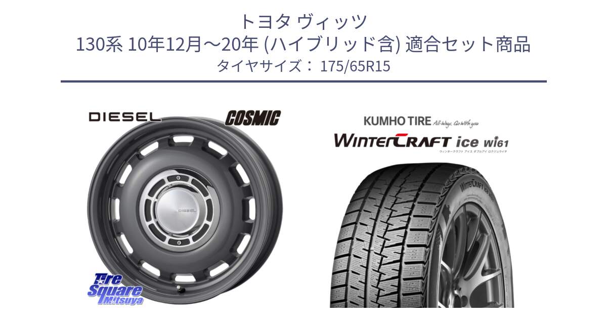 トヨタ ヴィッツ 130系 10年12月～20年 (ハイブリッド含) 用セット商品です。クロスブラッド DIESEL ディーゼル ホイール 15インチ と WINTERCRAFT ice Wi61 ウィンタークラフト クムホ倉庫 スタッドレスタイヤ 175/65R15 の組合せ商品です。