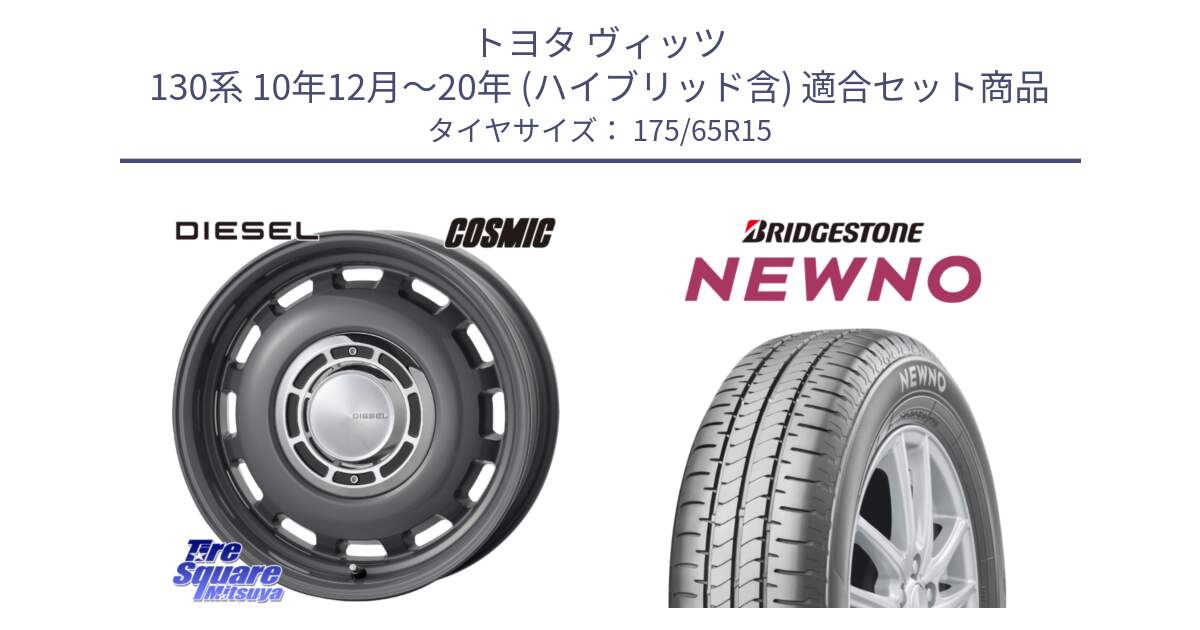 トヨタ ヴィッツ 130系 10年12月～20年 (ハイブリッド含) 用セット商品です。クロスブラッド DIESEL ディーゼル ホイール 15インチ と NEWNO ニューノ サマータイヤ 175/65R15 の組合せ商品です。