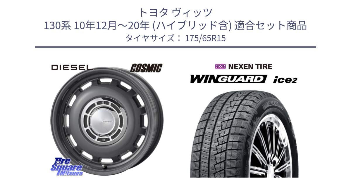 トヨタ ヴィッツ 130系 10年12月～20年 (ハイブリッド含) 用セット商品です。クロスブラッド DIESEL ディーゼル ホイール 15インチ と WINGUARD ice2 スタッドレス  2024年製 175/65R15 の組合せ商品です。