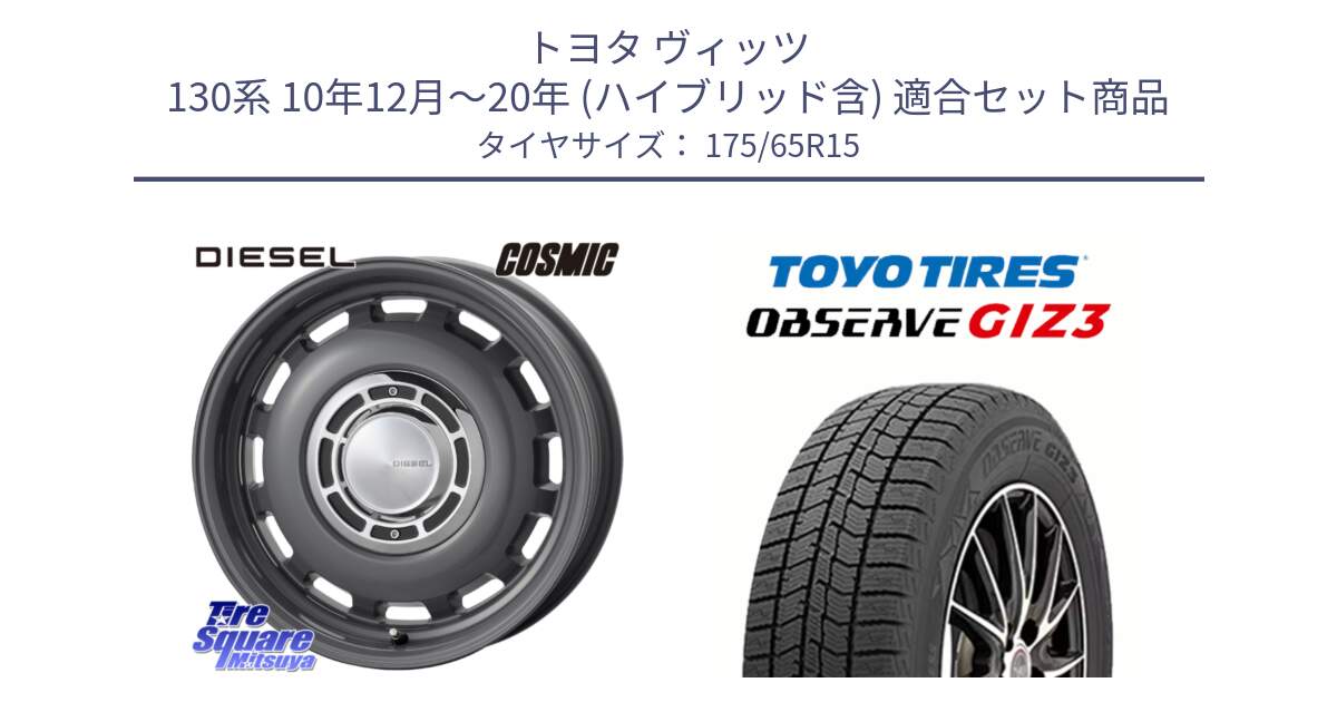 トヨタ ヴィッツ 130系 10年12月～20年 (ハイブリッド含) 用セット商品です。クロスブラッド DIESEL ディーゼル ホイール 15インチ と OBSERVE GIZ3 オブザーブ ギズ3 2024年製 スタッドレス 175/65R15 の組合せ商品です。