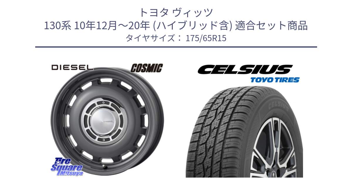 トヨタ ヴィッツ 130系 10年12月～20年 (ハイブリッド含) 用セット商品です。クロスブラッド DIESEL ディーゼル ホイール 15インチ と トーヨー タイヤ CELSIUS オールシーズンタイヤ 175/65R15 の組合せ商品です。