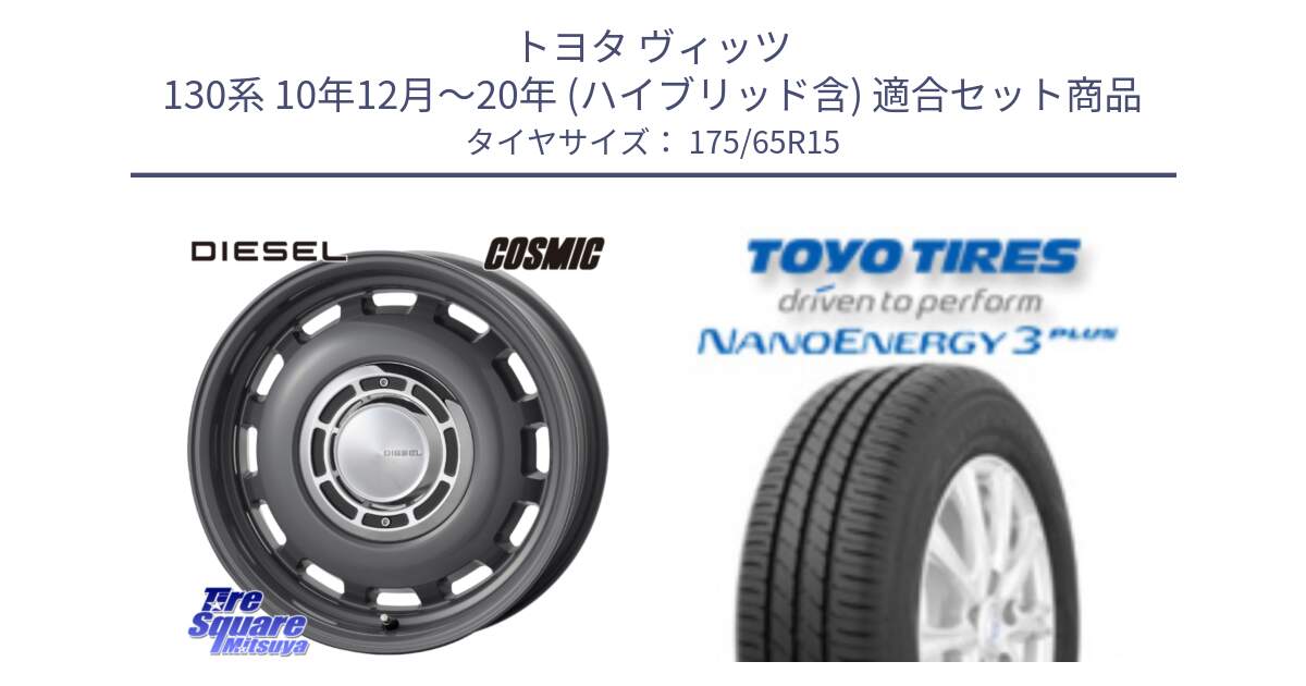 トヨタ ヴィッツ 130系 10年12月～20年 (ハイブリッド含) 用セット商品です。クロスブラッド DIESEL ディーゼル ホイール 15インチ と トーヨー ナノエナジー3プラス NANOENERGY 在庫● サマータイヤ 175/65R15 の組合せ商品です。