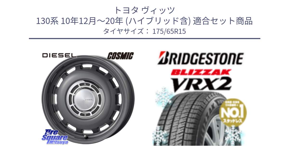 トヨタ ヴィッツ 130系 10年12月～20年 (ハイブリッド含) 用セット商品です。クロスブラッド DIESEL ディーゼル ホイール 15インチ と ブリザック VRX2 2024年製 在庫● スタッドレス ● 175/65R15 の組合せ商品です。