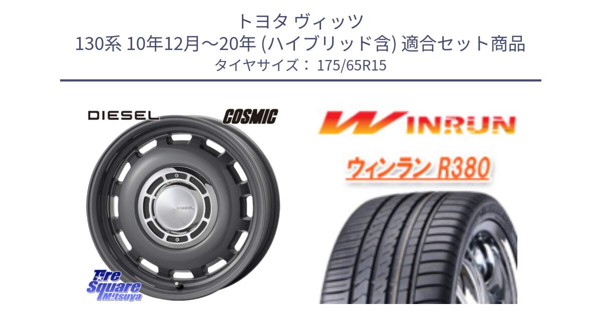 トヨタ ヴィッツ 130系 10年12月～20年 (ハイブリッド含) 用セット商品です。クロスブラッド DIESEL ディーゼル ホイール 15インチ と R380 サマータイヤ 175/65R15 の組合せ商品です。