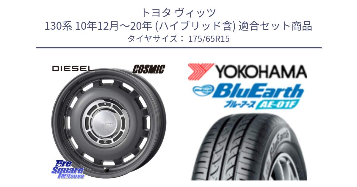 トヨタ ヴィッツ 130系 10年12月～20年 (ハイブリッド含) 用セット商品です。クロスブラッド DIESEL ディーゼル ホイール 15インチ と F8326 ヨコハマ BluEarth AE01F 175/65R15 の組合せ商品です。