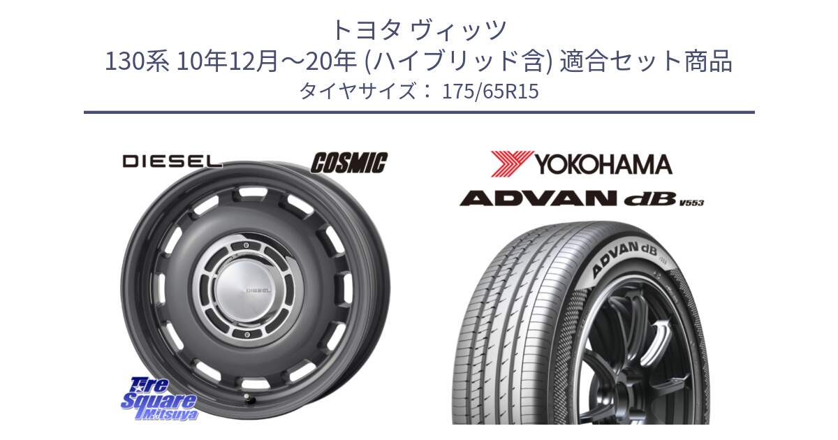 トヨタ ヴィッツ 130系 10年12月～20年 (ハイブリッド含) 用セット商品です。クロスブラッド DIESEL ディーゼル ホイール 15インチ と R9077 ヨコハマ ADVAN dB V553 175/65R15 の組合せ商品です。