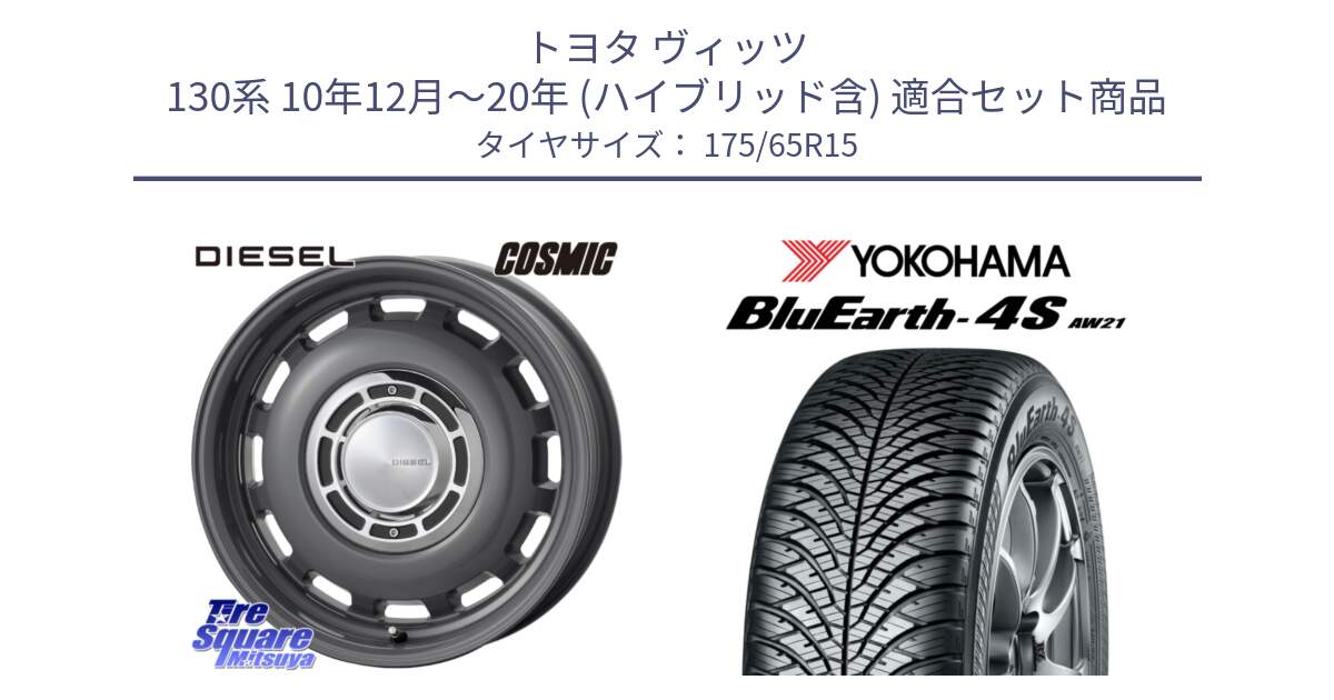 トヨタ ヴィッツ 130系 10年12月～20年 (ハイブリッド含) 用セット商品です。クロスブラッド DIESEL ディーゼル ホイール 15インチ と R3324 ヨコハマ BluEarth-4S AW21 オールシーズンタイヤ 175/65R15 の組合せ商品です。