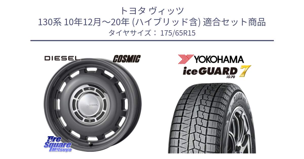 トヨタ ヴィッツ 130系 10年12月～20年 (ハイブリッド含) 用セット商品です。クロスブラッド DIESEL ディーゼル ホイール 15インチ と R7113 ice GUARD7 IG70  アイスガード スタッドレス 175/65R15 の組合せ商品です。