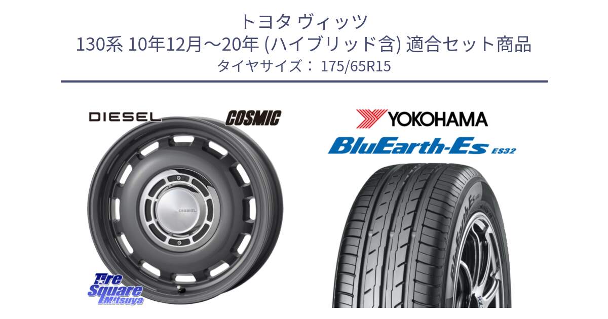 トヨタ ヴィッツ 130系 10年12月～20年 (ハイブリッド含) 用セット商品です。クロスブラッド DIESEL ディーゼル ホイール 15インチ と R6279 ヨコハマ BluEarth-Es ES32 175/65R15 の組合せ商品です。