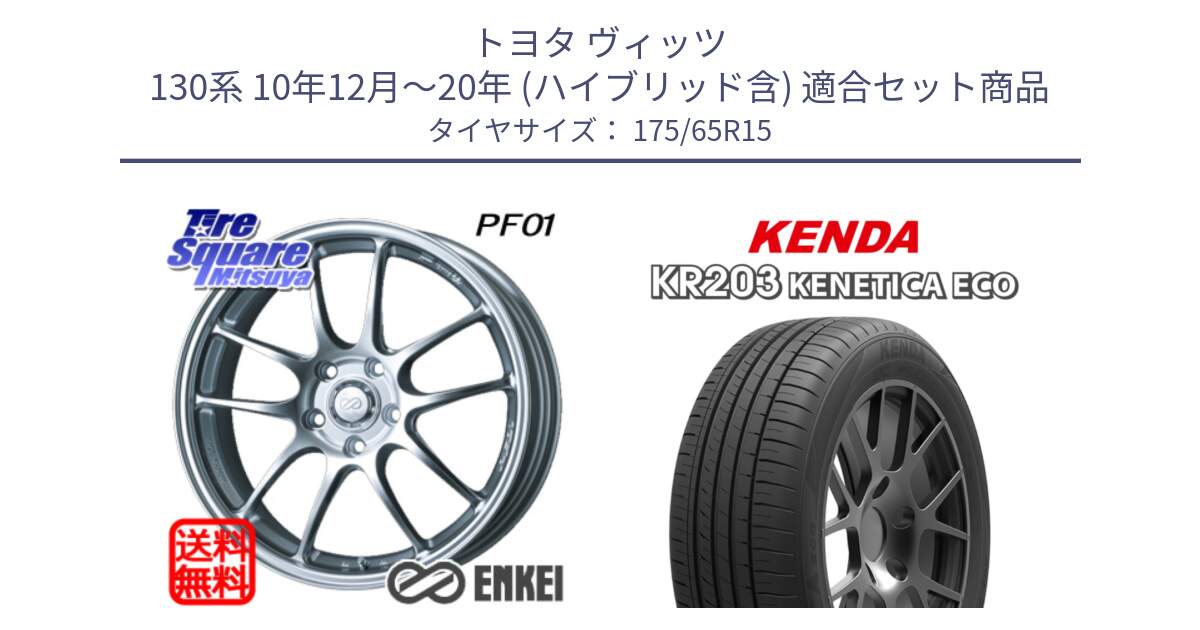 トヨタ ヴィッツ 130系 10年12月～20年 (ハイブリッド含) 用セット商品です。エンケイ PerformanceLine PF01 ホイール と ケンダ KENETICA ECO KR203 サマータイヤ 175/65R15 の組合せ商品です。