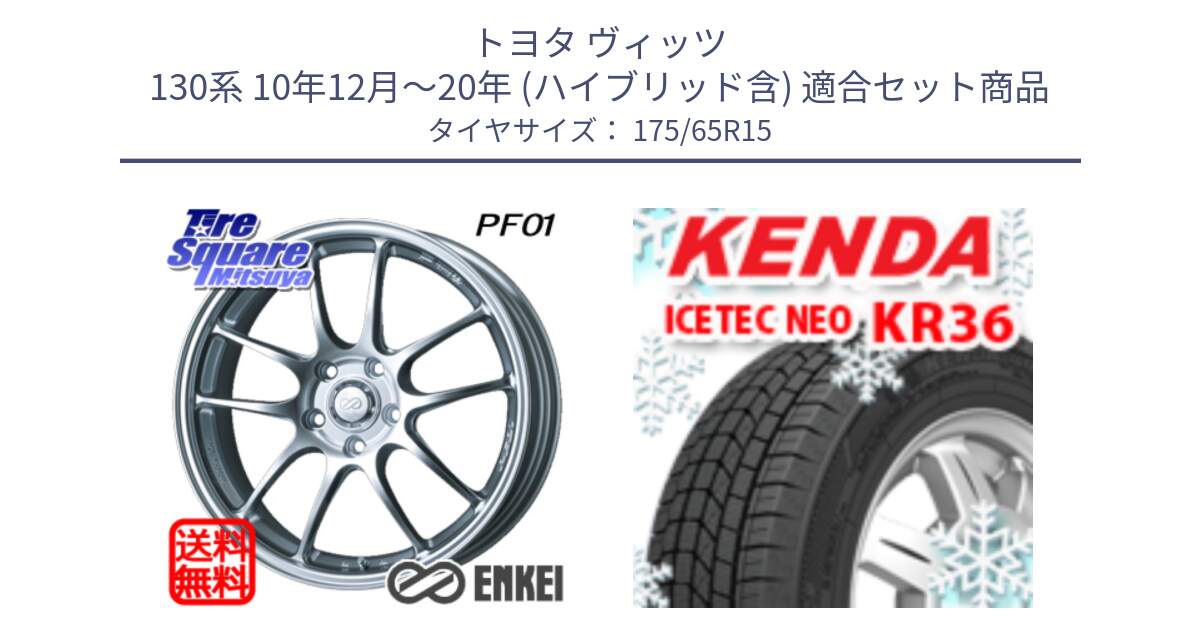 トヨタ ヴィッツ 130系 10年12月～20年 (ハイブリッド含) 用セット商品です。エンケイ PerformanceLine PF01 ホイール と ケンダ KR36 ICETEC NEO アイステックネオ 2024年製 スタッドレスタイヤ 175/65R15 の組合せ商品です。