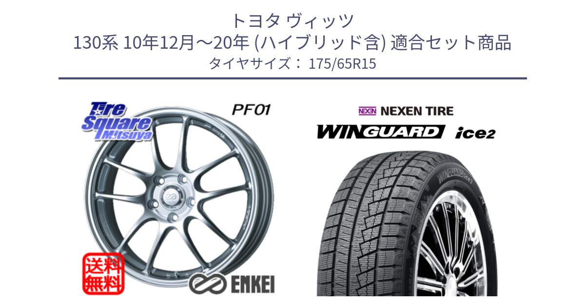 トヨタ ヴィッツ 130系 10年12月～20年 (ハイブリッド含) 用セット商品です。エンケイ PerformanceLine PF01 ホイール と WINGUARD ice2 スタッドレス  2024年製 175/65R15 の組合せ商品です。