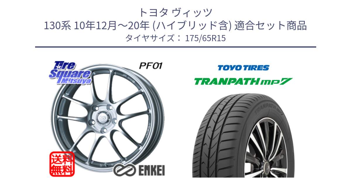 トヨタ ヴィッツ 130系 10年12月～20年 (ハイブリッド含) 用セット商品です。エンケイ PerformanceLine PF01 ホイール と トーヨー トランパス MP7 ミニバン 在庫 TRANPATH サマータイヤ 175/65R15 の組合せ商品です。