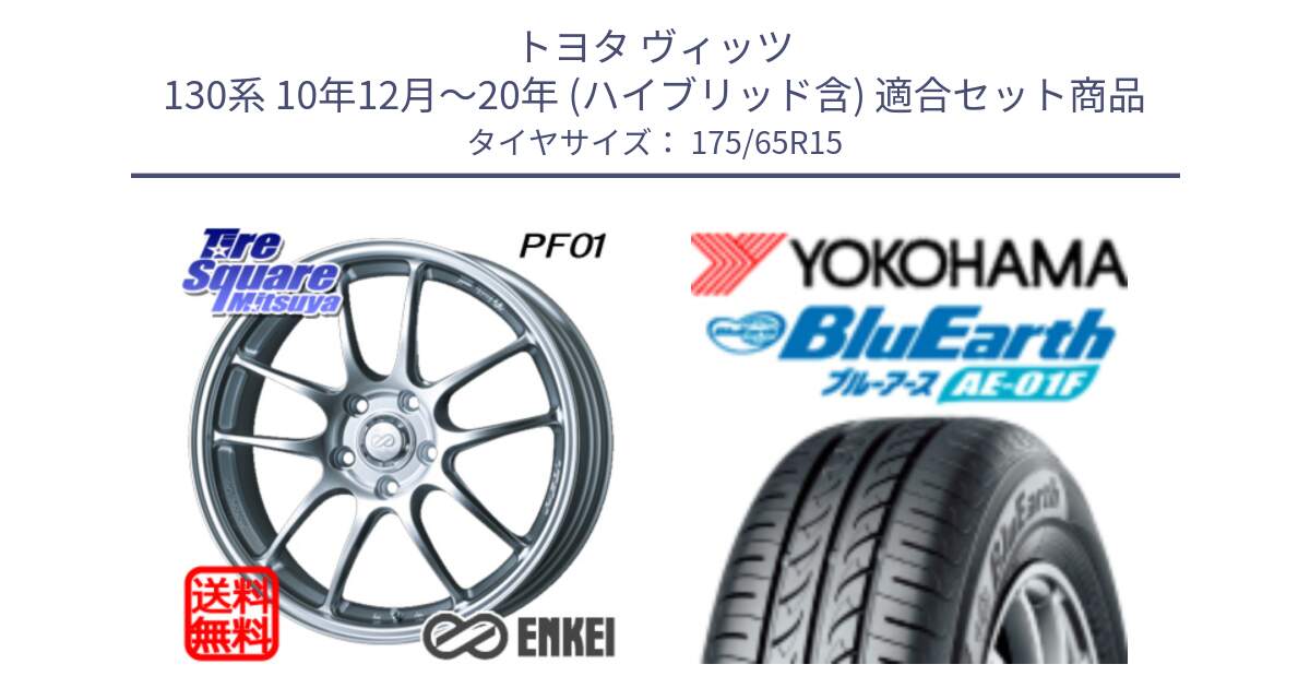 トヨタ ヴィッツ 130系 10年12月～20年 (ハイブリッド含) 用セット商品です。エンケイ PerformanceLine PF01 ホイール と F8326 ヨコハマ BluEarth AE01F 175/65R15 の組合せ商品です。