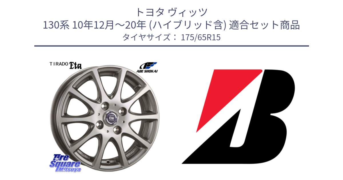 トヨタ ヴィッツ 130系 10年12月～20年 (ハイブリッド含) 用セット商品です。ティラード イータ と ECOPIA EP150  新車装着 175/65R15 の組合せ商品です。