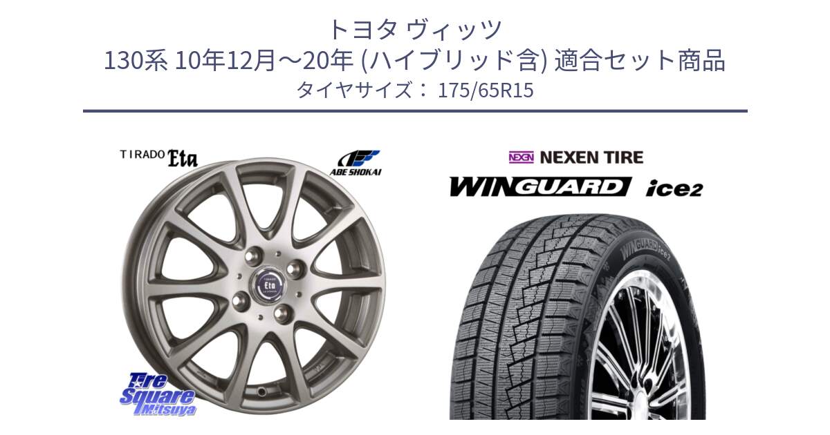 トヨタ ヴィッツ 130系 10年12月～20年 (ハイブリッド含) 用セット商品です。ティラード イータ と WINGUARD ice2 スタッドレス  2024年製 175/65R15 の組合せ商品です。