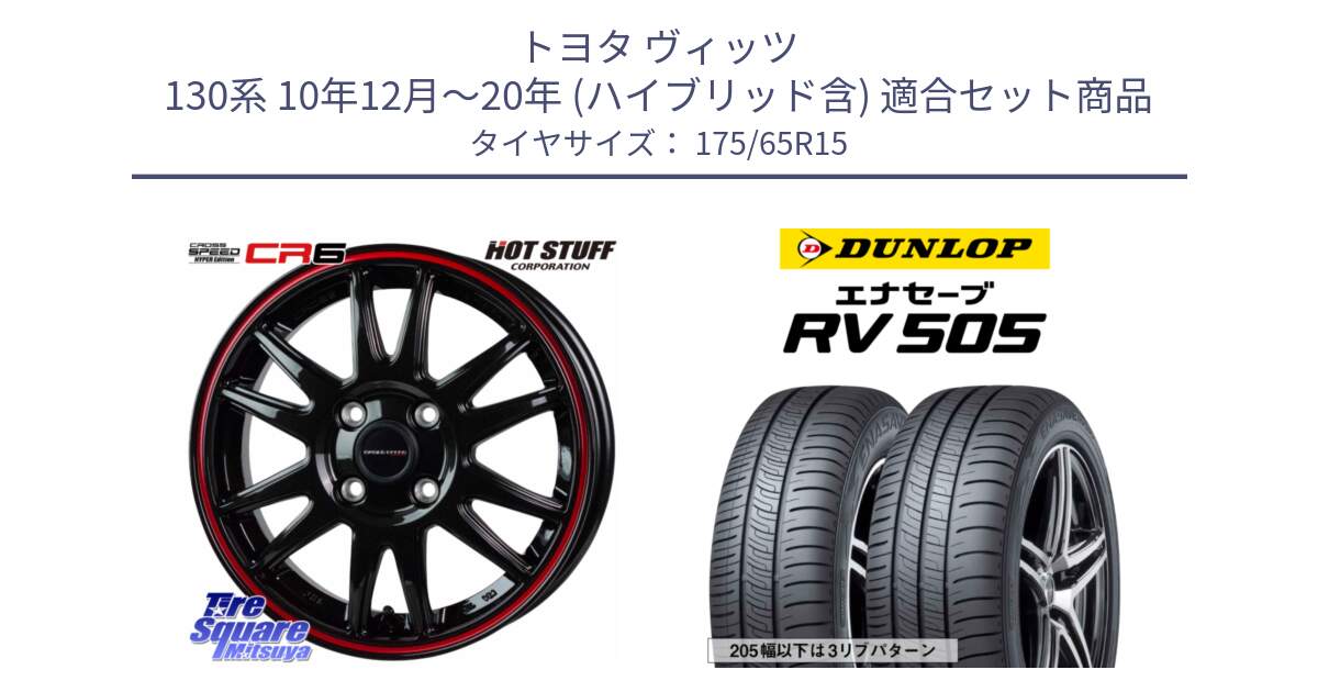 トヨタ ヴィッツ 130系 10年12月～20年 (ハイブリッド含) 用セット商品です。クロススピード CR6 CR-6 軽量ホイール 15インチ と ダンロップ エナセーブ RV 505 ミニバン サマータイヤ 175/65R15 の組合せ商品です。