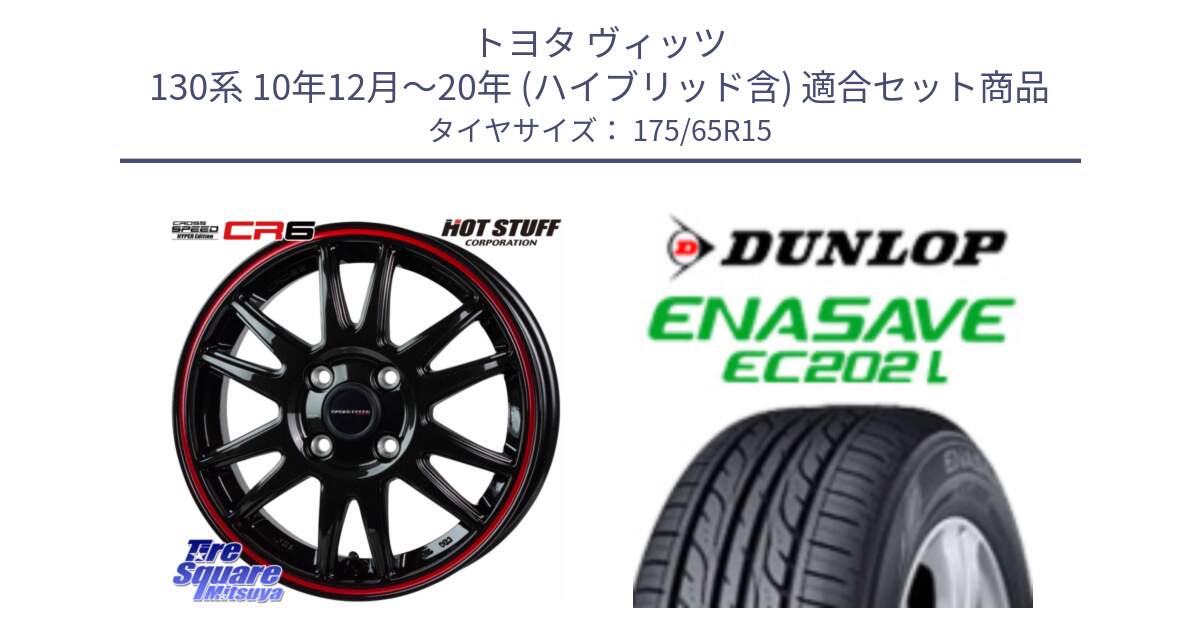 トヨタ ヴィッツ 130系 10年12月～20年 (ハイブリッド含) 用セット商品です。クロススピード CR6 CR-6 軽量ホイール 15インチ と ダンロップ エナセーブ EC202 LTD ENASAVE  サマータイヤ 175/65R15 の組合せ商品です。