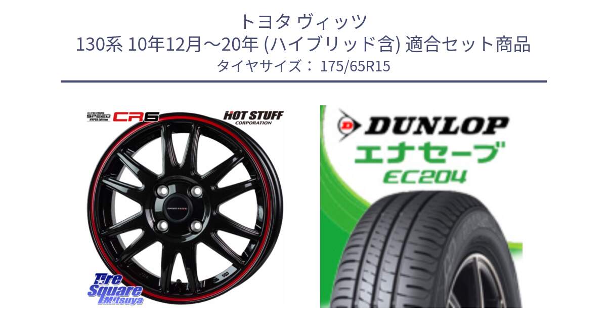 トヨタ ヴィッツ 130系 10年12月～20年 (ハイブリッド含) 用セット商品です。クロススピード CR6 CR-6 軽量ホイール 15インチ と ダンロップ エナセーブ EC204 ENASAVE サマータイヤ 175/65R15 の組合せ商品です。