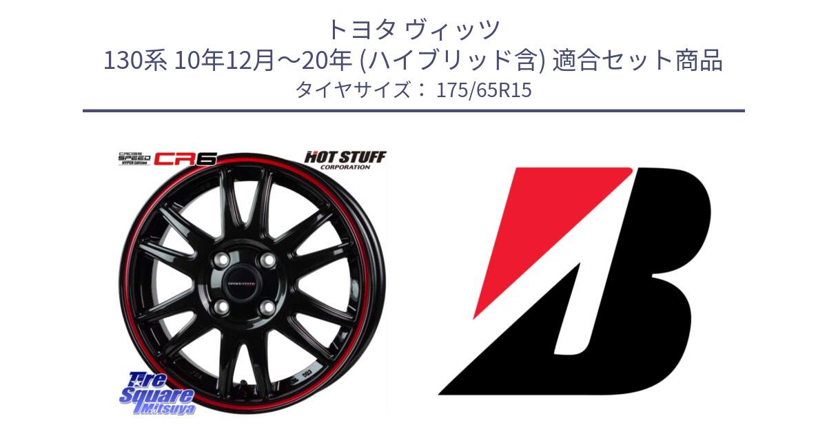 トヨタ ヴィッツ 130系 10年12月～20年 (ハイブリッド含) 用セット商品です。クロススピード CR6 CR-6 軽量ホイール 15インチ と ECOPIA EP150  新車装着 175/65R15 の組合せ商品です。