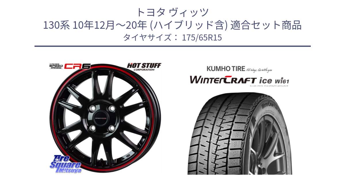 トヨタ ヴィッツ 130系 10年12月～20年 (ハイブリッド含) 用セット商品です。クロススピード CR6 CR-6 軽量ホイール 15インチ と WINTERCRAFT ice Wi61 ウィンタークラフト クムホ倉庫 スタッドレスタイヤ 175/65R15 の組合せ商品です。