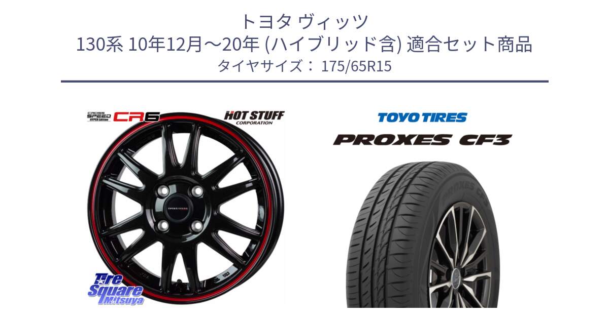 トヨタ ヴィッツ 130系 10年12月～20年 (ハイブリッド含) 用セット商品です。クロススピード CR6 CR-6 軽量ホイール 15インチ と プロクセス CF3 サマータイヤ 175/65R15 の組合せ商品です。