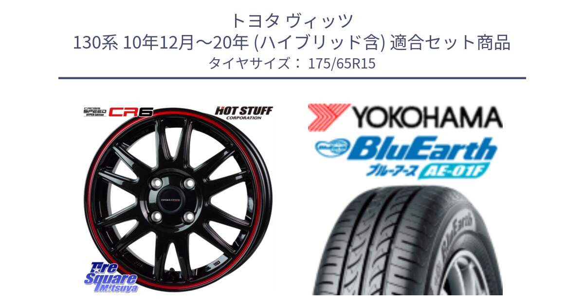 トヨタ ヴィッツ 130系 10年12月～20年 (ハイブリッド含) 用セット商品です。クロススピード CR6 CR-6 軽量ホイール 15インチ と F8326 ヨコハマ BluEarth AE01F 175/65R15 の組合せ商品です。